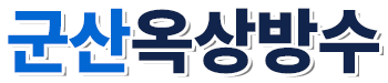 군산옥상방수