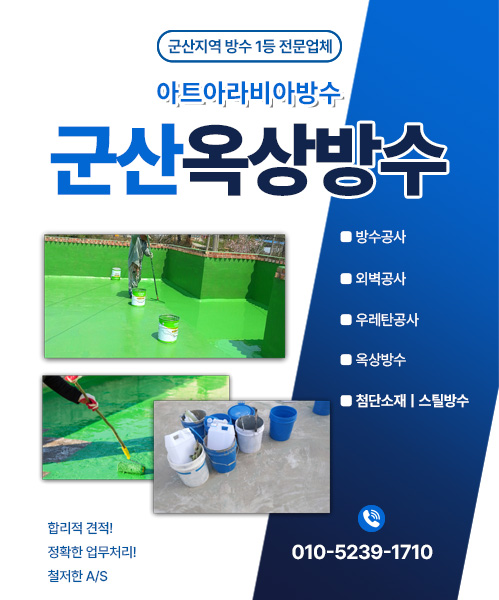아트아라비아방수(군산옥상방수) 모바일 비주얼 0