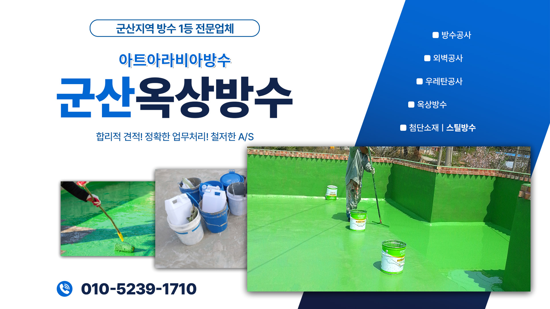 아트아라비아방수(군산옥상방수) PC 비주얼 0