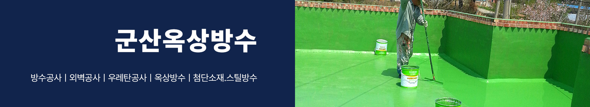 아트아라비아방수(군산옥상방수) PC 비주얼 0